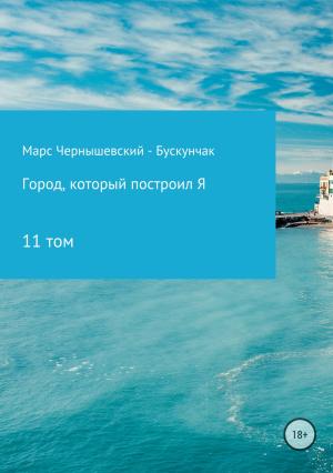 Обложка книги «Город, который построил Я. Сборник. Том 11» — Марс Чернышевский – Бускунчак