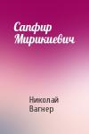 Николай Вагнер - Сапфир Мирикиевич