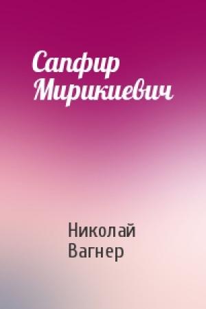 Обложка книги «Сапфир Мирикиевич» — Николай Вагнер