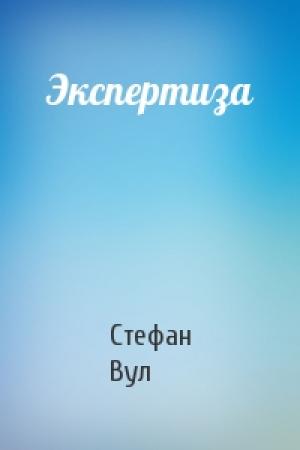 Обложка книги «Экспертиза» — Стефан Вул
