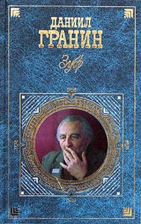 Обложка книги «Зубр» — Даниил Гранин