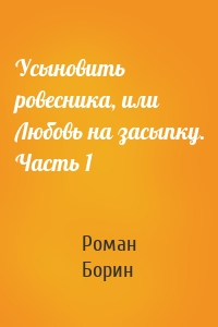 Усыновить ровесника, или Любовь на засыпку. Часть 1