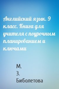 Английский язык. 9 класс. Книга для учителя с поурочным планированием и ключами