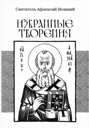 Обложка книги «Избранные творения» — Афанасий Великий