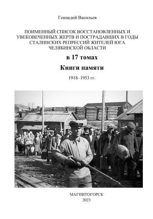 Обложка книги «Поименный список восстановленных и увековеченных жертв и пострадавших в годы сталинских репрессий жителей юга Челябинской области в 17 томах Книги памяти. 1918–1953 гг.» — Геннадий Васильев