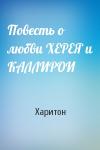Харитон  - Повесть о любви ХЕРЕЯ и КАЛЛИРОИ