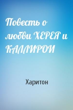 Обложка книги «Повесть о любви ХЕРЕЯ и КАЛЛИРОИ» — Харитон