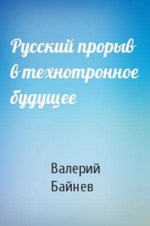 Обложка книги «Русский прорыв в технотронное будущее» — Валерий Байнев