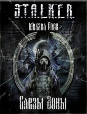 Обложка книги «Слезы Зоны» — Михаил Росс
