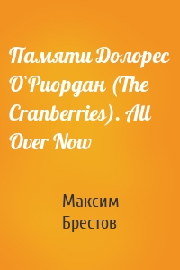 Памяти Долорес О`Риордан (The Cranberries). All Over Now