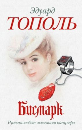 Обложка книги «Бисмарк. Русская любовь железного канцлера» — Эдуард Тополь