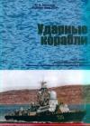 Юрий Апальков - Корабли ВМФ СССР. Том 2. Ударные корабли. Часть 2. Малые ракетные корабли и катера