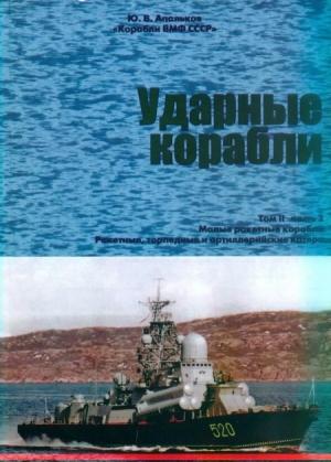 Обложка книги «Корабли ВМФ СССР. Том 2. Ударные корабли. Часть 2. Малые ракетные корабли и катера» — Юрий Апальков