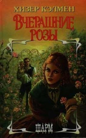 Обложка книги «Вчерашние розы» — Хизер Кэлмен