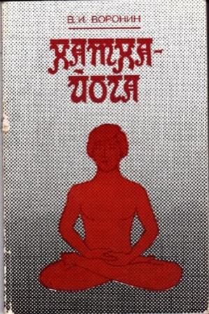 Обложка книги «Хатха-йога» — Виктор Воронин