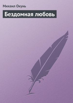 Обложка книги «Бездомная любовь» — Михаил Окунь