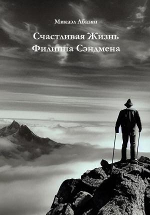 Обложка книги «Счастливая Жизнь Филиппа Сэндмена» — Микаэл Абазян