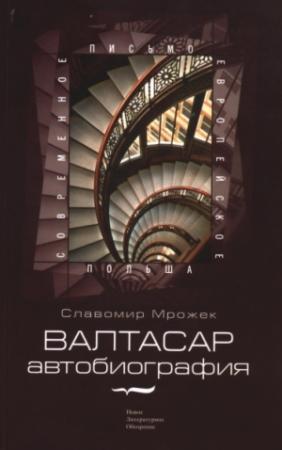 Обложка книги «Валтасар» — Славомир Мрожек