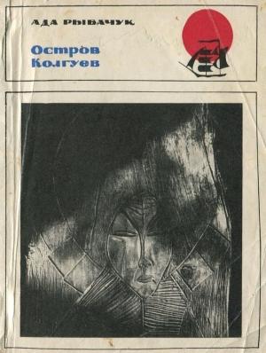 Обложка книги «Остров Колгуев» — Ада Рыбачук