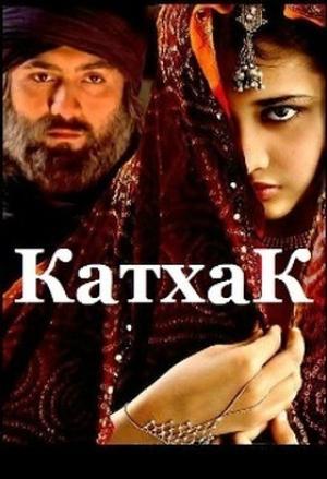 Обложка книги «Катхак (СИ)» — Артур Сунгуров