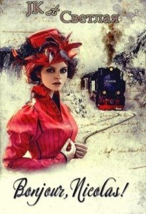 Обложка книги «Bonjour, Nicolas!» — Марина Светлая