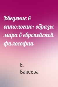 Введение в онтологию: образы мира в европейской философии