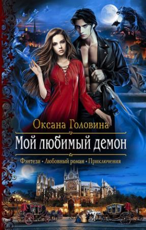 Обложка книги «Мой любимый демон» — Оксана Головина