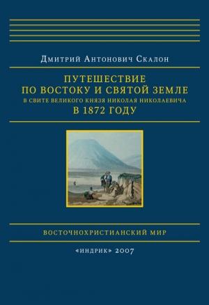 Обложка книги «Путешествие по Востоку и Святой Земле в свите великого князя Николая Николаевича в 1872 году» — Дмитрий Скалон