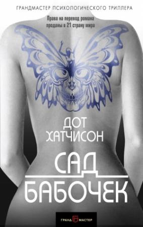 Обложка книги «Сад бабочек» — Дот Хатчисон