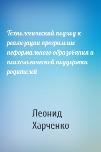 Технологический подход к реализации программы неформального образования и психологической поддержки родителей