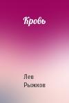 Лев Рыжков - Кровь