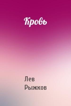Обложка книги «Кровь» — Лев Рыжков