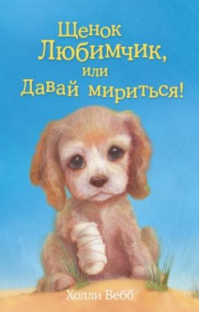 Обложка книги «Щенок Любимчик, или Давай мириться!» — Холли Вебб