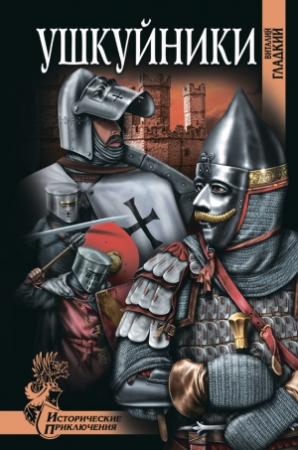 Обложка книги «Ушкуйники» — Виталий Гладкий