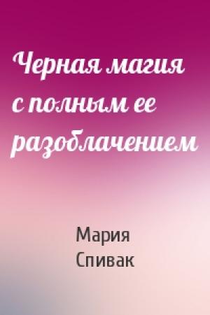 Обложка книги «Черная магия с полным ее разоблачением» — Мария Спивак