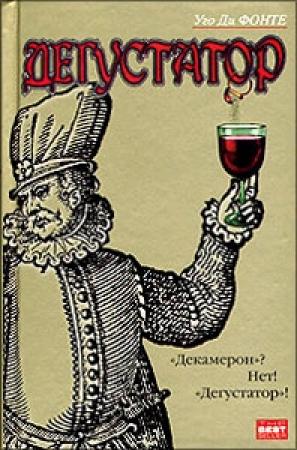 Обложка книги «Дегустатор» — Питер Елбинг