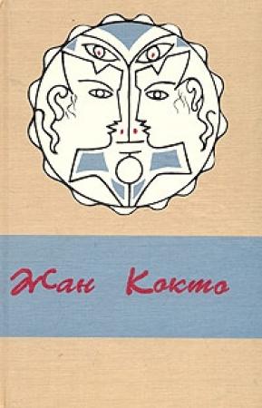 Обложка книги «Ужасные дети» — Жан Кокто