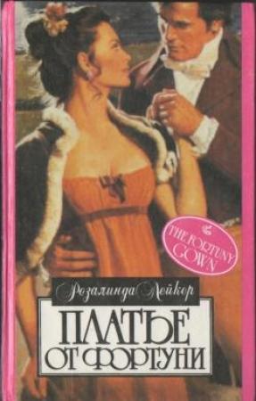 Обложка книги «Платье от Фортуни» — Розалинда Лейкер