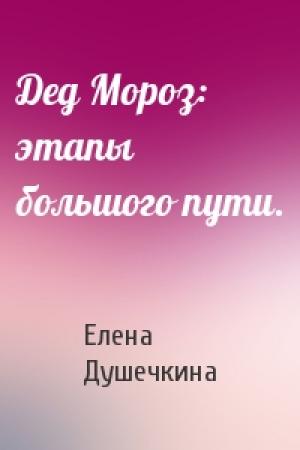 Обложка книги «Дед Мороз: этапы большого пути.» — Елена Владимировна Душечкина