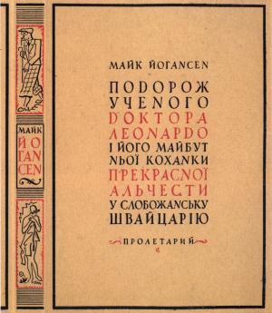 Обложка книги «Подорож ученого доктора Леонардо і його майбутньої коханки прекрасної Альчести у Слобожанську Швайцарію» — Майк Йогансен