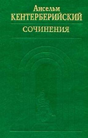 Обложка книги «Труды» — Ансельм Кентерберийский