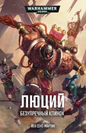 Обложка книги «Люций: Безупречный клинок» — Йен Сент-Мартин