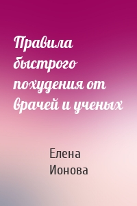Правила быстрого похудения от врачей и ученых