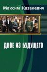 Максим Казакевич - Двое из будущего