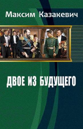 Обложка книги «Двое из будущего» — Максим Казакевич