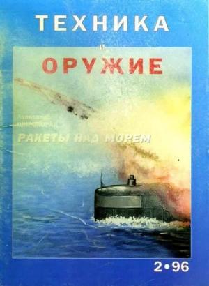 Обложка книги «Техника и оружие 1996 02» — Журнал «Техника и вооружение»