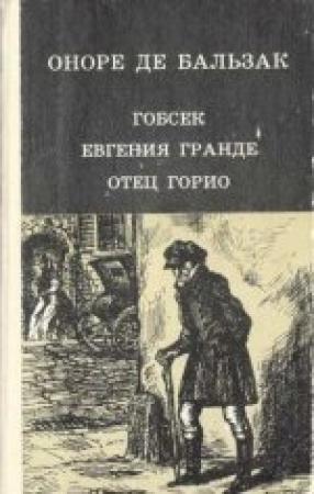 Обложка книги «Евгения Гранде» — Оноре Бальзак