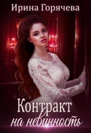 Обложка книги «Контракт на невинность» — Ирина Горячева