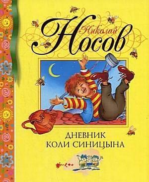Обложка книги «Дневник Коли Синицына» — Николай Носов