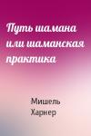 Мишель Харнер - Путь шамана или шаманская практика